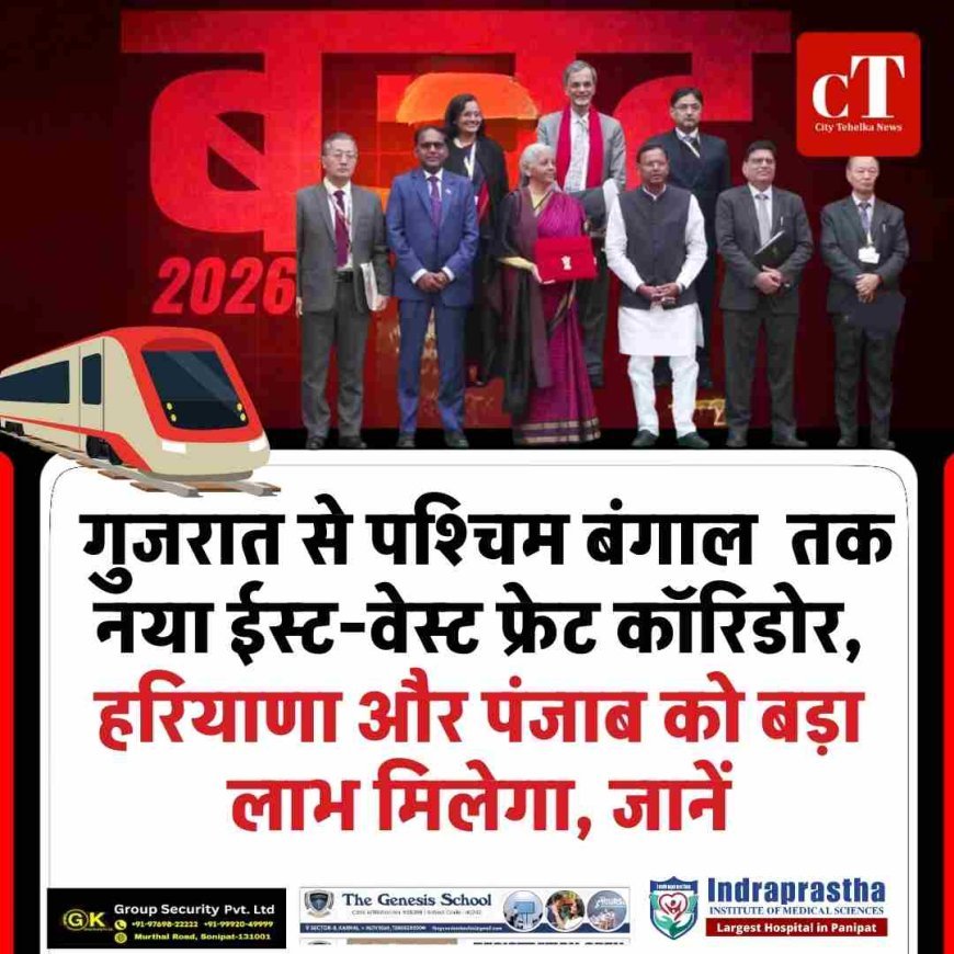 केंद्रीय बजट 2026: गुजरात से पश्चिम बंगाल  तक नया ईस्ट-वेस्ट फ्रेट कॉरिडोर,  हरियाणा और पंजाब को बड़ा लाभ मिलेगा, जानें