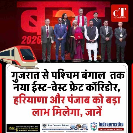 केंद्रीय बजट 2026: गुजरात से पश्चिम बंगाल  तक नया ईस्ट-वेस्ट फ्रेट कॉरिडोर,  हरियाणा और पंजाब को बड़ा लाभ मिलेगा, जानें