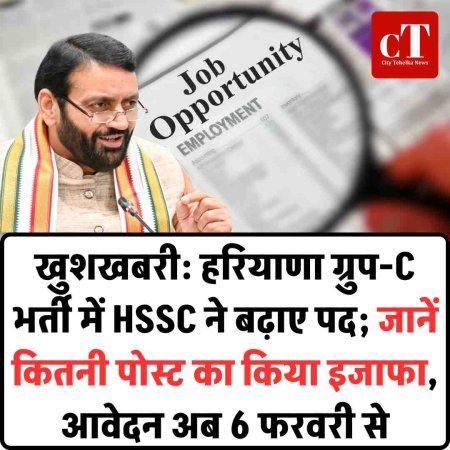 खुशखबरी: हरियाणा ग्रुप-C भर्ती में HSSC ने बढ़ाए पद; जानें कितनी पोस्‍ट का किया इजाफा, आवेदन अब 6 फरवरी से