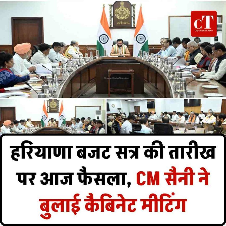 हरियाणा बजट सत्र की तारीख पर आज फैसला, CM सैनी की कैबिनेट मीटिंग