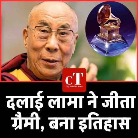 दलाई लामा ने जीत लिया ग्रैमी, बना इतिहास