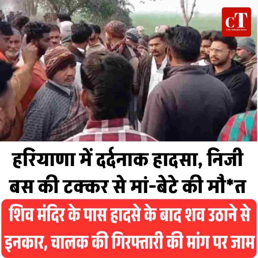 हरियाणा में दर्दनाक हादसा, निजी बस की टक्कर से मां-बेटे की मौत