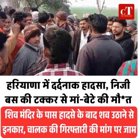 हरियाणा में दर्दनाक हादसा, निजी बस की टक्कर से मां-बेटे की मौत