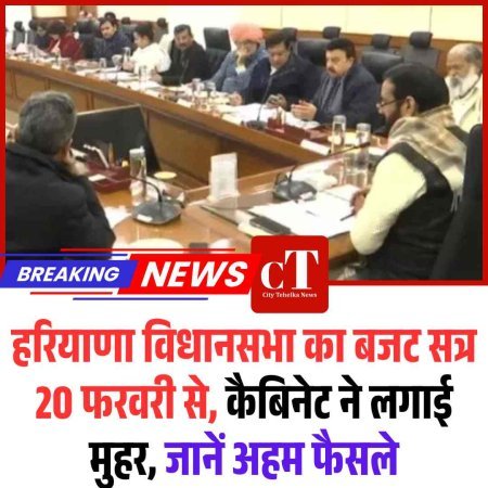 हरियाणा विधानसभा का बजट सत्र 20 फरवरी से, कैबिनेट ने लगाई मुहर, जानें अहम फैसले
