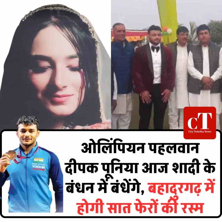 ओलिंपियन पहलवान दीपक पूनिया आज शादी के बंधन में बंधेंगे, बहादुरगढ़ में होगी सात फेरों की रस्म