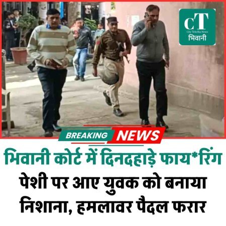 भिवानी कोर्ट में दिनदहाड़े फायरिंग: पेशी पर आए युवक को बनाया निशाना, हमलावर पैदल फरार