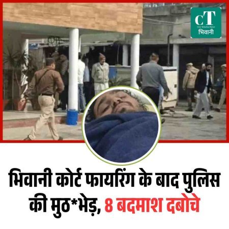 भिवानी कोर्ट फायरिंग के बाद पुलिस की मुठभेड़, 8 बदमाश दबोचे