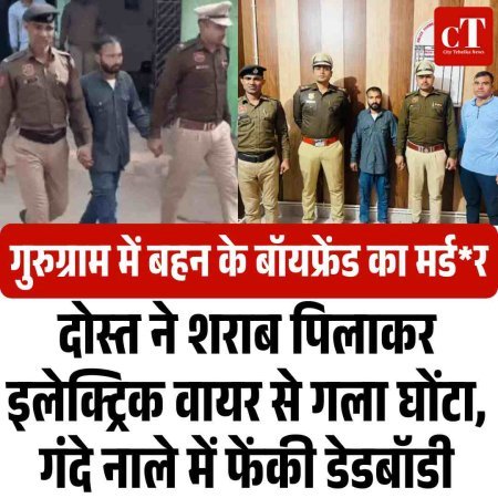 गुरुग्राम में बहन के बॉयफ्रेंड का मर्ड*र:दोस्त ने शराब पिलाकर इलेक्ट्रिक वायर से गला घोंटा, गंदे नाले में फेंकी डेडबॉडी