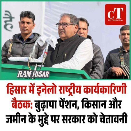 हिसार में इनेलो राष्ट्रीय कार्यकारिणी बैठक: बुढ़ापा पेंशन, किसान और जमीन के मुद्दे पर सरकार को चेतावनी