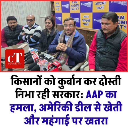 किसानों को कुर्बान कर दोस्ती निभा रही सरकार: AAP का हमला, अमेरिकी डील से खेती और महंगाई पर खतरा
