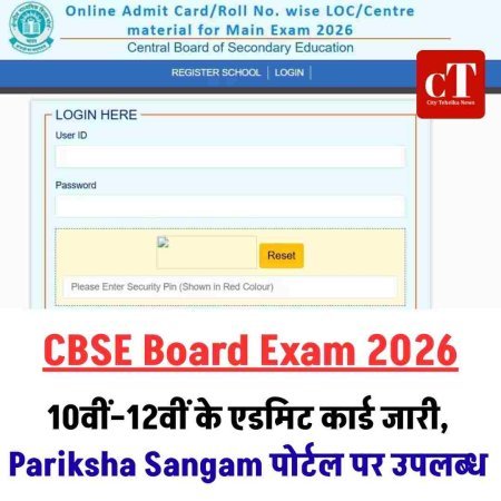 CBSE Board Exam 2026: 10वीं–12वीं के एडमिट कार्ड जारी, Pariksha Sangam पोर्टल पर उपलब्ध