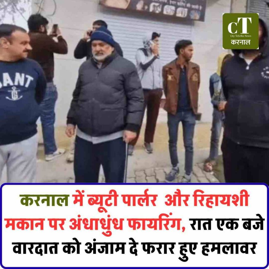 ब्यूटी पार्लर  और रिहायशी मकान पर अंधाधुंध फायरिंग, रात एक बजे वारदात को अंजाम दे फरार हुए हमलावर