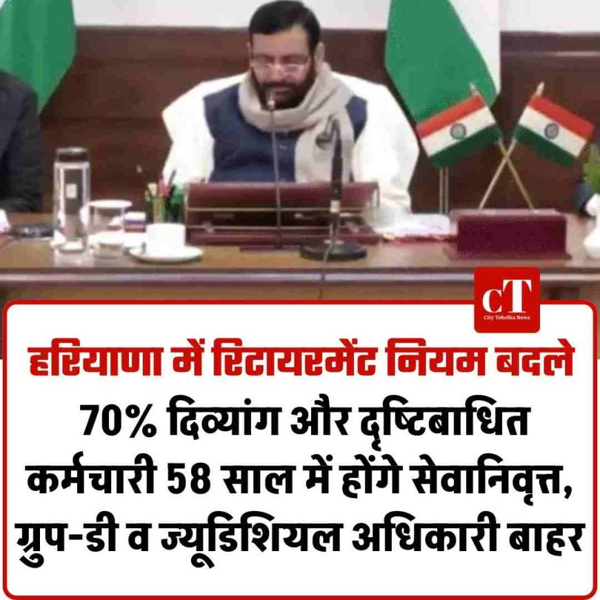 हरियाणा में रिटायरमेंट नियम बदले: 70% दिव्यांग और दृष्टिबाधित कर्मचारी 58 साल में होंगे सेवानिवृत्त, ग्रुप-डी व ज्यूडिशियल अधिकारी बाहर