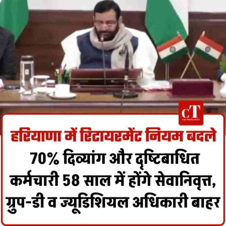 हरियाणा में रिटायरमेंट नियम बदले: 70% दिव्यांग और दृष्टिबाधित कर्मचारी 58 साल में होंगे सेवानिवृत्त, ग्रुप-डी व ज्यूडिशियल अधिकारी बाहर