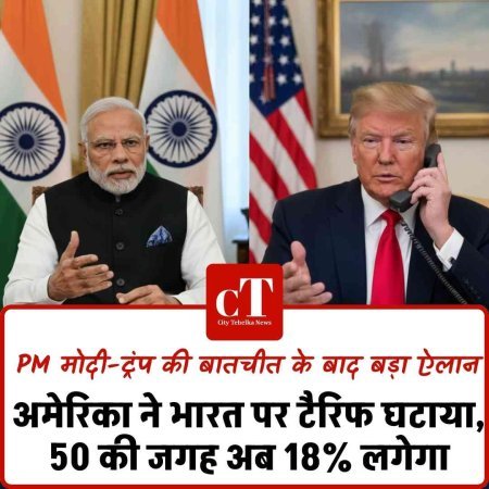 अमेरिका ने भारत पर टैरिफ घटाया, 50 की जगह अब 18% लगेगा, PM मोदी-ट्रंप की बातचीत के बाद बड़ा ऐलान