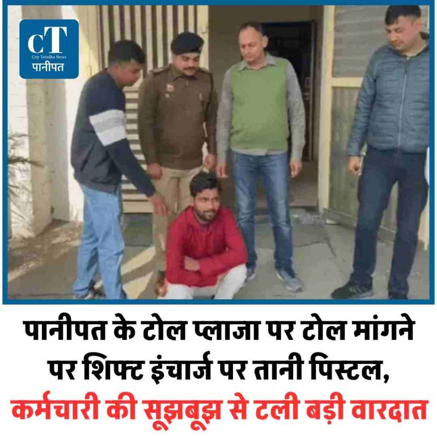 पानीपत के टोल प्लाजा पर टोल मांगने पर शिफ्ट इंचार्ज पर तानी पिस्टल, कर्मचारी की सूझबूझ से टली बड़ी वारदात