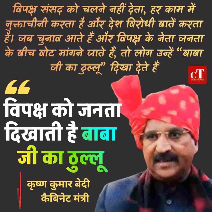 कुरुक्षेत्र पहुंचे कैबिनेट मंत्री कृष्ण कुमार बेदी, लोकसभा हंगामे पर बोले– विपक्ष को जनता दिखाती है बाबा जी का ठुल्लू