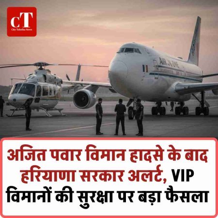 अजित पवार विमान हादसे के बाद हरियाणा सरकार अलर्ट, VIP विमानों की सुरक्षा पर बड़ा फैसला