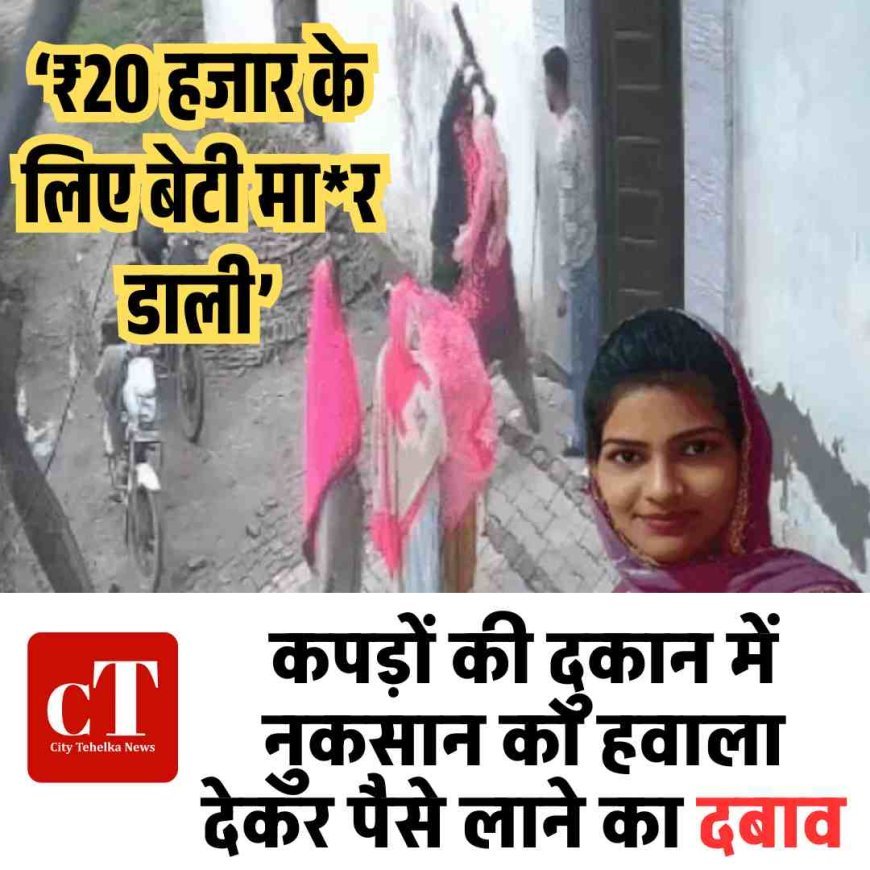 ‘₹20 हजार के लिए बेटी मार डाली’: कैथल में दहेज के दबाव में ज्योति की हत्या, पति गिरफ्तार