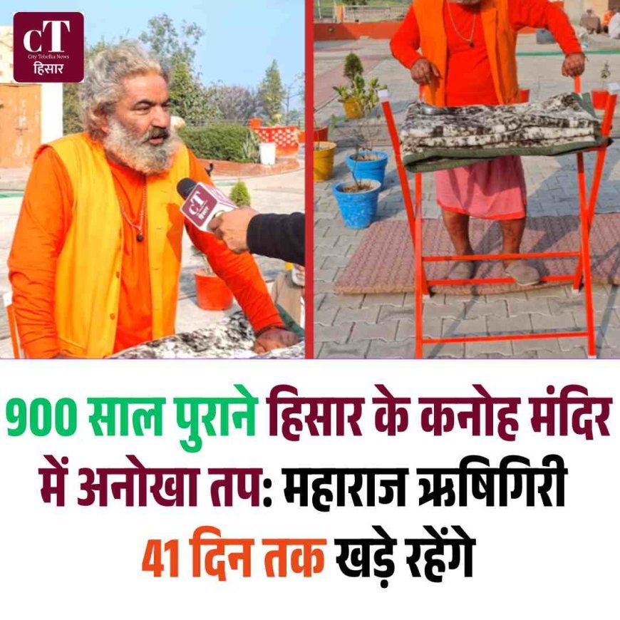Video: 900 साल पुराने हिसार के कनोह मंदिर में अनोखा तप: महाराज ऋषिगिरी 41 दिन तक 24 घंटे खड़े रहेंगे