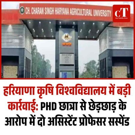 हरियाणा कृषि विश्वविद्यालय में बड़ी कार्रवाई: PHD छात्रा से छेड़छाड़ के आरोप में दो असिस्टेंट प्रोफेसर सस्पेंड