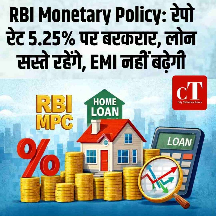 RBI Monetary Policy: रेपो रेट 5.25% पर बरकरार, लोन सस्ते रहेंगे, EMI नहीं बढ़ेगी