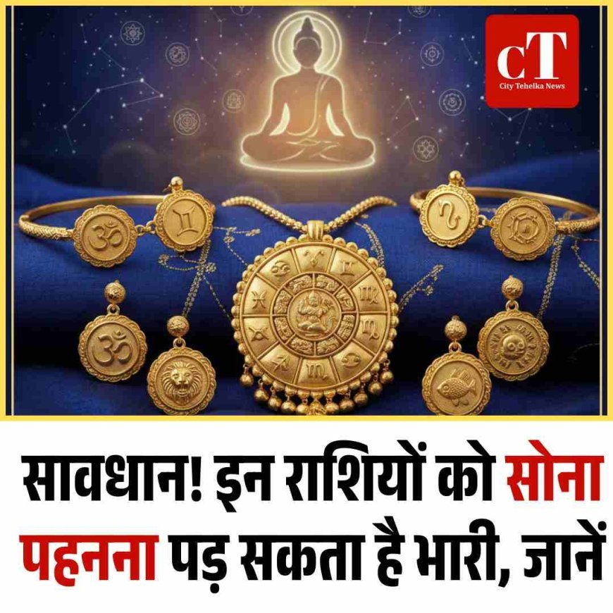 सावधान! इन राशियों को सोना पहनना पड़ सकता है भारी, जानें