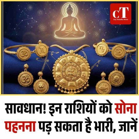 सावधान! इन राशियों को सोना पहनना पड़ सकता है भारी, जानें