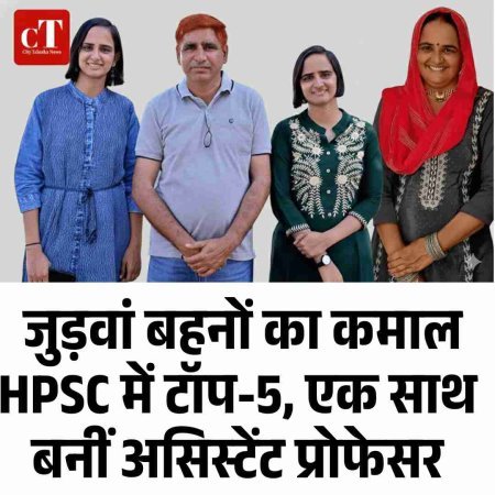 हिसार की जुड़वां बहनों का कमाल: HPSC में टॉप-5, एक साथ बनीं असिस्टेंट प्रोफेसर