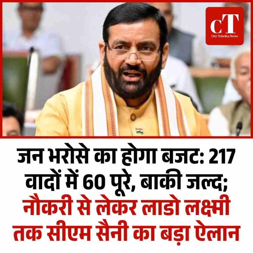 जन भरोसे का होगा बजट: 217 वादों में 60 पूरे, बाकी जल्द; नौकरी से लेकर लाडो लक्ष्मी तक सीएम सैनी का बड़ा ऐलान