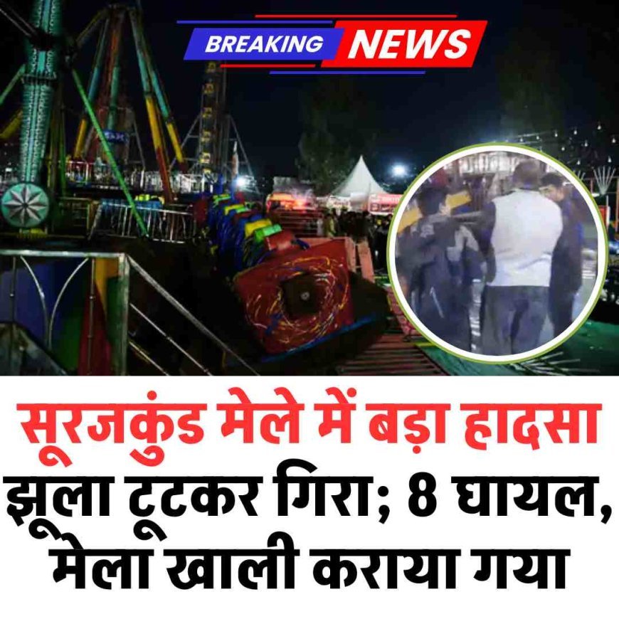 सूरजकुंड मेले में बड़ा हादसा, झूला टूटकर गिरा; 8 घायल, मेला खाली कराया गया