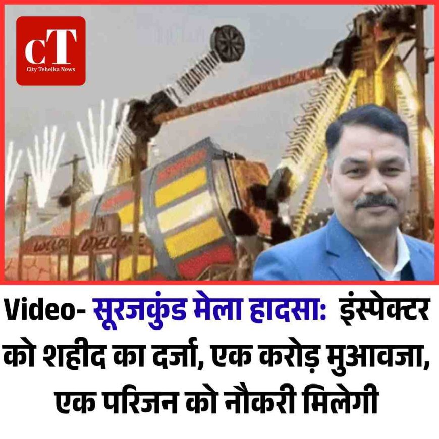 Video- सूरजकुंड मेला हादसा:  इंस्पेक्टर को शहीद का दर्जा, एक करोड़ मुआवजा, एक परिजन को नौकरी मिलेगी