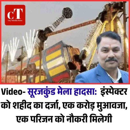 Video- सूरजकुंड मेला हादसा:  इंस्पेक्टर को शहीद का दर्जा, एक करोड़ मुआवजा, एक परिजन को नौकरी मिलेगी