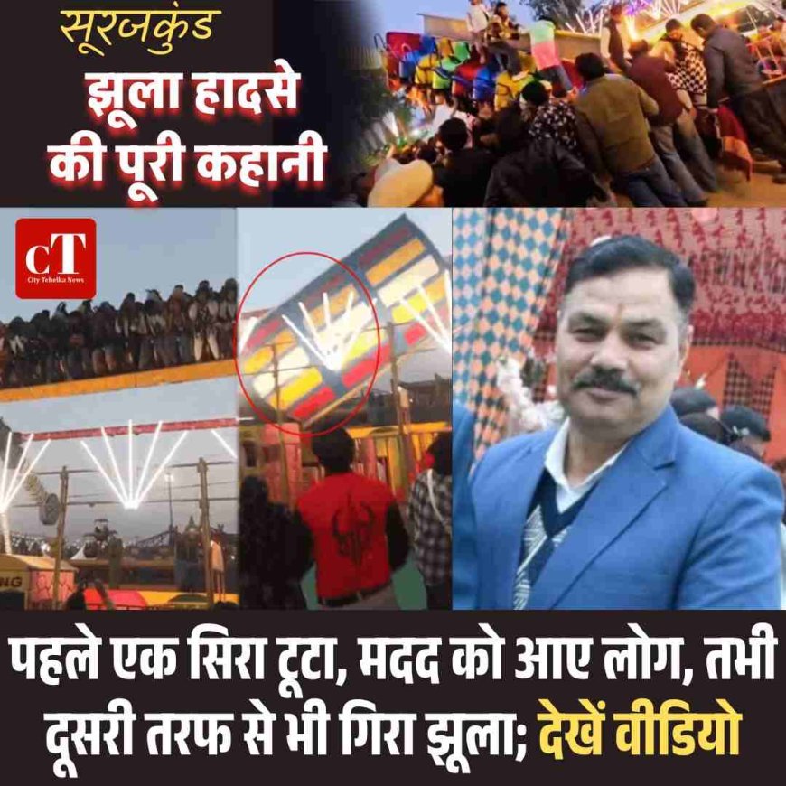 सूरजकुंड झूला हादसे की पूरी कहानी: पहले एक सिरा टूटा, मदद को आए लोग, तभी दूसरी तरफ से भी गिरा झूला; देखें वीडियो