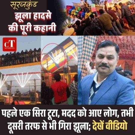 सूरजकुंड झूला हादसे की पूरी कहानी: पहले एक सिरा टूटा, मदद को आए लोग, तभी दूसरी तरफ से भी गिरा झूला; देखें वीडियो