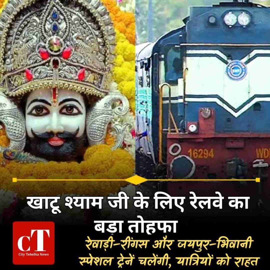 खाटू श्याम फाल्गुनी मेले के लिए रेलवे का बड़ा फैसला: रेवाड़ी–रींगस और जयपुर–भिवानी स्पेशल ट्रेनें चलेंगी, यात्रियों को राहत