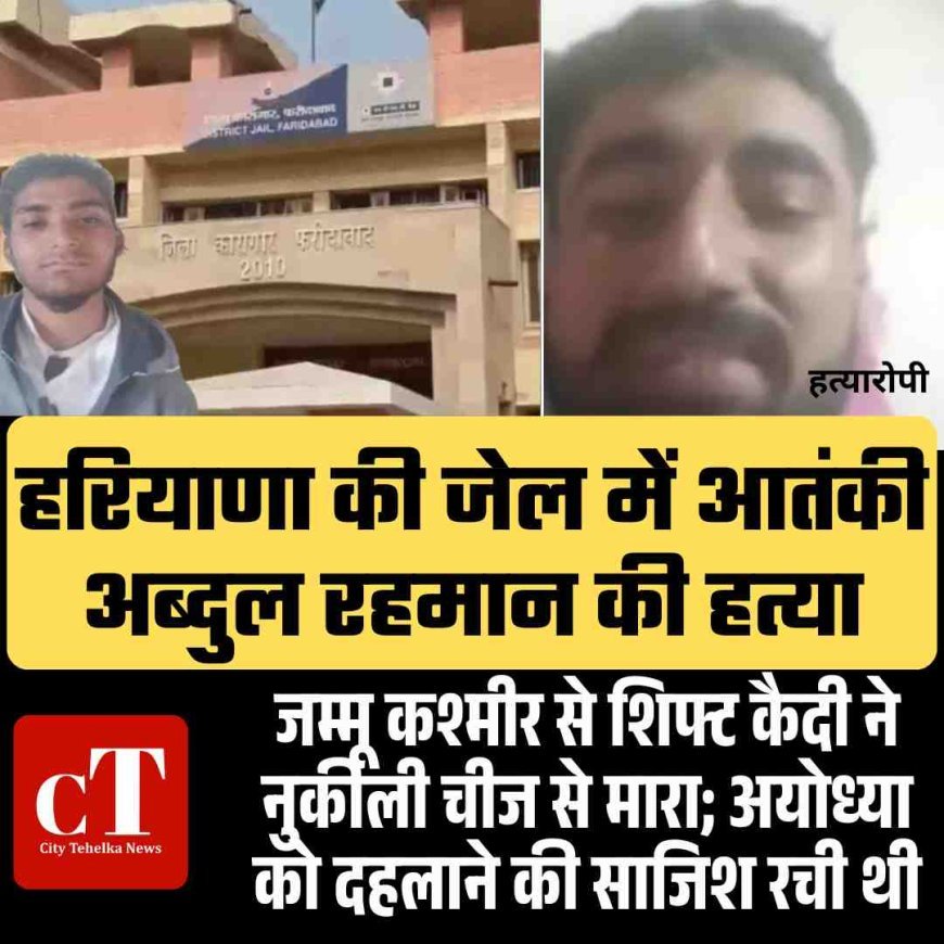 हरियाणा की जेल में आतंकी अब्दुल रहमान की हत्या:जम्मू कश्मीर से शिफ्ट कैदी ने नुकीली चीज से मारा; अयोध्या को दहलाने की साजिश रची थी