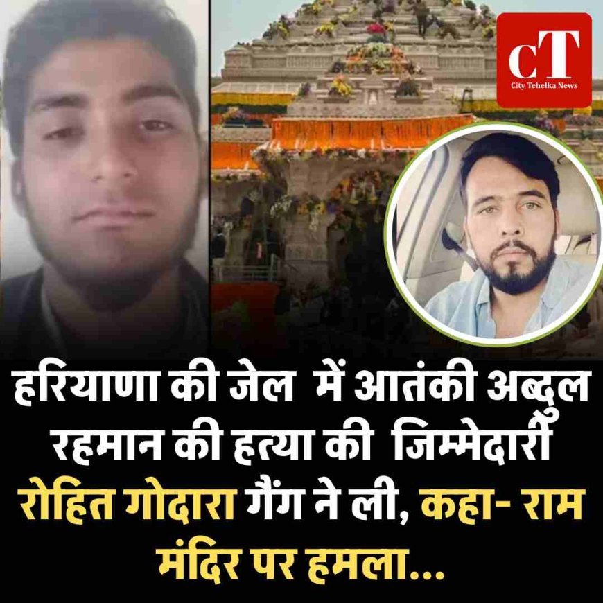 हरियाणा की जेल  में आतंकी अब्दुल रहमान की हत्या, रोहित गोदारा गैंग ने ली जिम्मेदारी, कहा- राम मंदिर पर हमला...