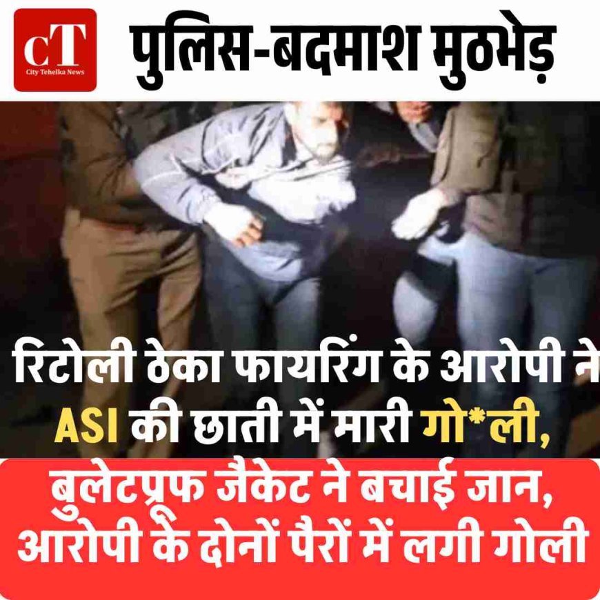 पुलिस-बदमाश मुठभेड़: रिटोली ठेका फायरिंग का आरोपी ने ASI की छाती में मारी गोली, बुलेटप्रूफ जैकेट ने बचाई जान, आरोपी के दोनों पैरों में लगी गोली