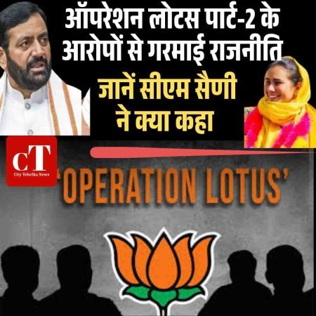 ऑपरेशन लोटस पार्ट-2 के आरोपों से गरमाई राजनीति, जानें सीएम सैणी ने क्‍या कहा