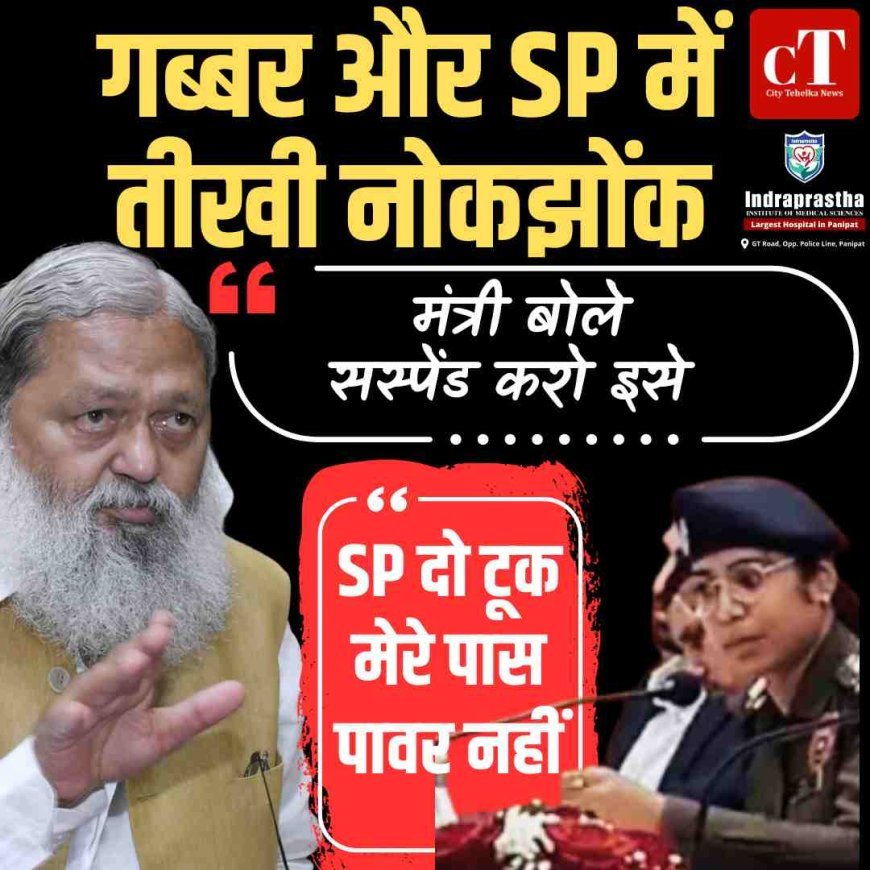 गब्‍बर और SP में तीखी नोकझोंक, मंत्री बोले- सस्पेंड करो इसे, एसपी दो टूक- मेरे पास पावर नहीं