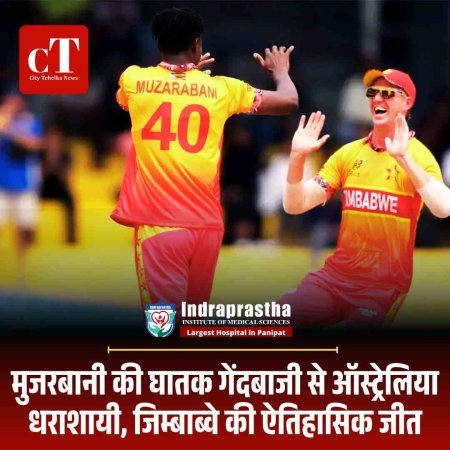 मुजरबानी की घातक गेंदबाजी से ऑस्ट्रेलिया धराशायी, जिम्बाब्वे की ऐतिहासिक जीत