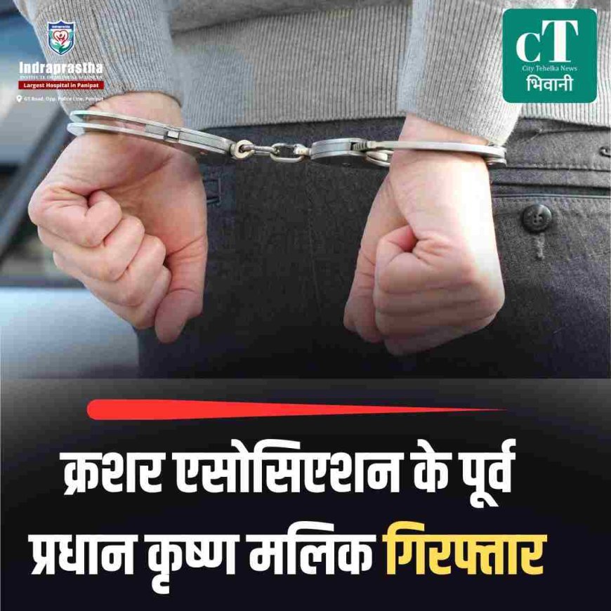 एससी-एसटी एक्ट केस में क्रशर एसोसिएशन के पूर्व प्रधान कृष्ण मलिक गिरफ्तार, भाई बोले राजनीतिक साजिश