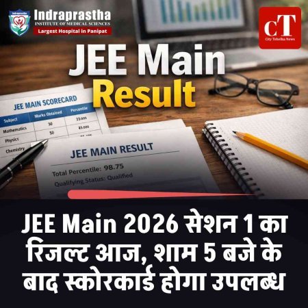 JEE Main 2026 सेशन 1 का रिजल्ट आज, शाम 5 बजे के बाद स्कोरकार्ड होगा उपलब्ध
