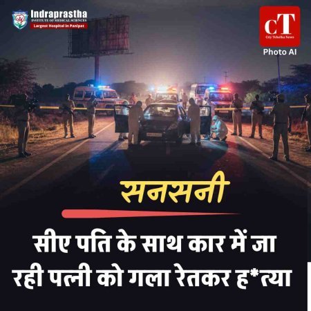 सनसनी: सीए पति के साथ कार में जा रही पत्‍नी को गला रेतकर हत्‍या, पुलिस जांच में जुटी