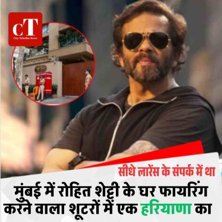 मुंबई में रोहित शेट्टी के घर फायरिंग करने वाला शूटरों में एक हरियाणा का, सीधे लारेंस के था संपर्क में