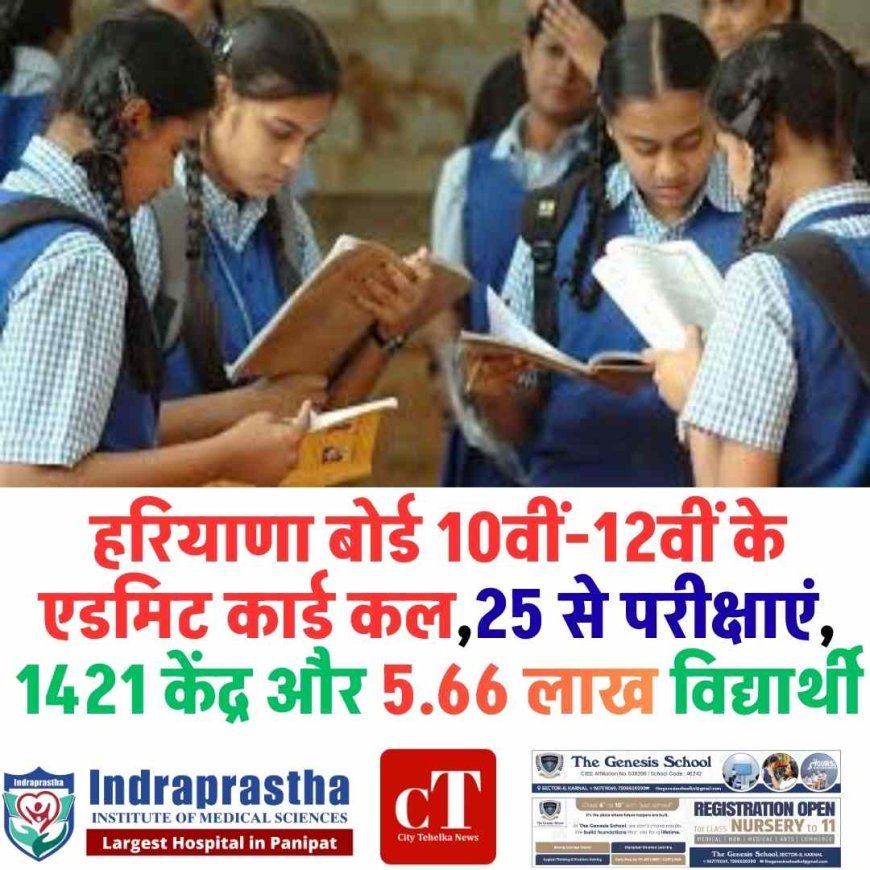 हरियाणा बोर्ड 10वीं-12वीं के एडमिट कार्ड कल,25 से परीक्षाएं, 1421 केंद्र और 5.66 लाख विद्यार्थी