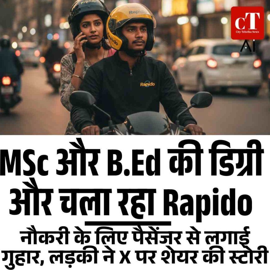 MSc और B.Ed की डिग्री और चला रहा Rapido, नौकरी के लिए पैसेंजर से लगाई गुहार, लड़की ने X पर शेयर की स्टोरी