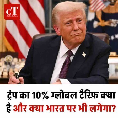 ट्रंप का 10% ग्लोबल टैरिफ़ क्या है और क्या भारत पर भी लगेगा?